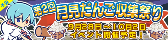 【予告】「第2回月見だんご収集祭り」開催のお知らせ