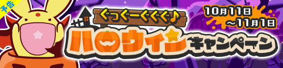 【予告】「ぐっぐーぐぐぐ♪ハロウィンキャンペーン」開催のお知らせ
