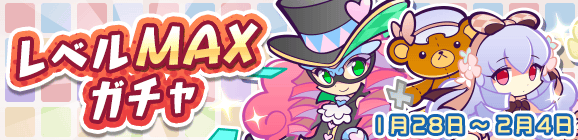 【追記 1月29日 17:18】「レベルMAXガチャ」開催のお知らせ
