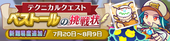 「テクニカルクエスト べストールの挑戦状」開催のお知らせ