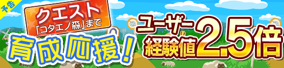 【予告】育成応援キャンペーン！ユーザー経験値2.5倍！