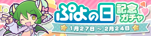 新ぷよフェスキャラクター［チャーミードラコ］が登場！「ぷよの日記念ガチャ」開催のお知らせ