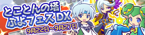 「とことんの塔ぷよフェスDX」開催のお知らせ