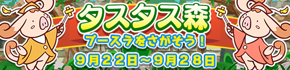 イベント「タスタス森」開催のお知らせ