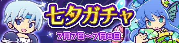 「七夕ガチャ」開催のお知らせ