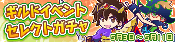 「ギルドイベントセレクトガチャ」開催のお知らせ