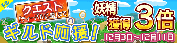 【予告】ギルド応援キャンペーン！妖精獲得数3倍！