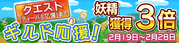 「妖精獲得数3倍！ギルド応援キャンペーン」開催のお知らせ