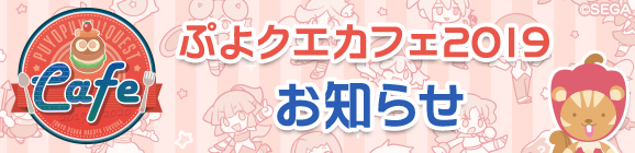 『ぷよクエカフェ2019』お得なキャンペーン＆カフェキャラバン東京会場のご案内