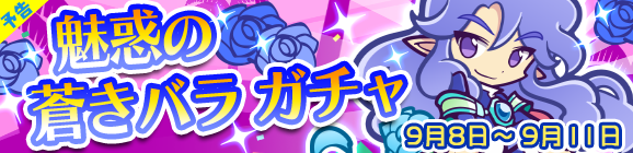 【予告】魅惑の蒼きバラガチャ開催のお知らせ