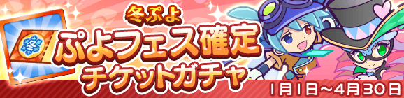 「冬ぷよ ぷよフェス確定チケットガチャ」開催のお知らせ