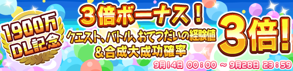 「1900万DL記念！3倍ボーナス！」キャンペーン開催のお知らせ