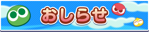 新キャラクター『あたり』『ロキアー』『セオ』『プーボ』が登場！＆★7解放のお知らせ