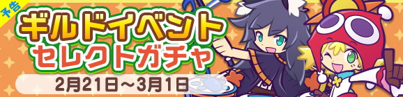 【予告】［ワンク］が新登場！「ギルドイベントセレクトガチャ」開催のお知らせ