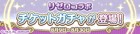 「リゼロコラボ確定チケットガチャ」「リゼロコラボver.エミリアチケットガチャ」「リゼロコラボver.ラインハルトチケットガチャ」開催のお知らせ
