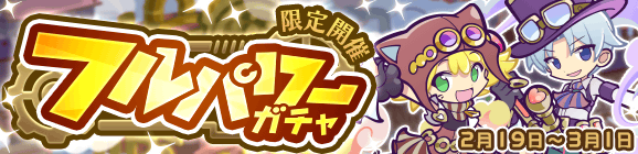 「フルパワーガチャ」開催のお知らせ