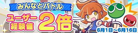「2200万DL記念 みんなとバトル ユーザー経験値 2倍」開催のお知らせ