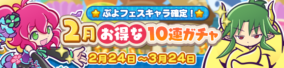 ぷよフェスキャラ確定！「2月お得な10連ガチャ」開催のお知らせ