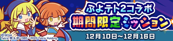 「ぷよテト2コラボ 期間限定ミッション」開催のお知らせ