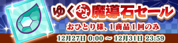 「ゆくぷよ魔導石セール」開催のお知らせ