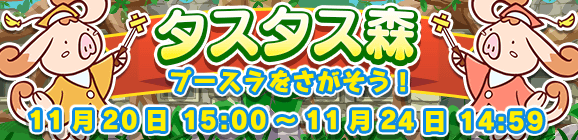 イベント「タスタス森」開催のお知らせ