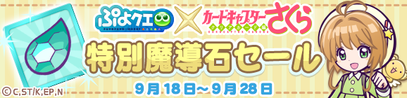 「カードキャプターさくらコラボ記念 特別魔導石セール」開催のお知らせ