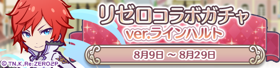 「リゼロコラボガチャ ver.ラインハルト」開催のお知らせ