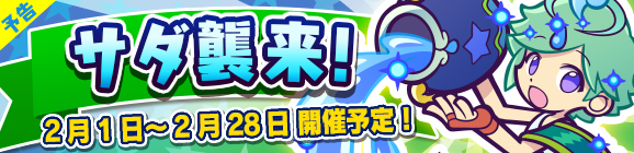 【予告】ひとりで＆みんなでクエストで開催！「サダ襲来！」