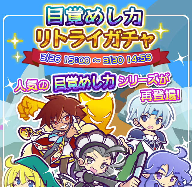 gacha_23530_info_01.png