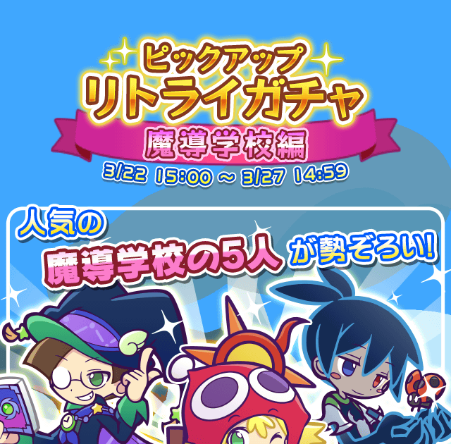 gacha_23610_info_01.png
