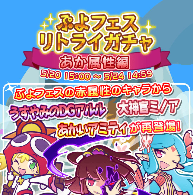 gacha_24120_info_01.png