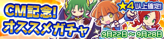 CM記念オススメガチャ開催のお知らせ