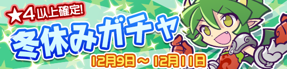 【追記 12/9】はりきるドラコが再登場！冬休みガチャ開催！