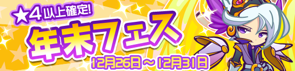 レガムントが登場！年末フェス開催！