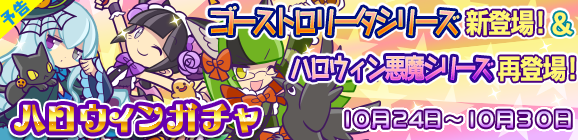 【予告】ハロウィンガチャ開催！