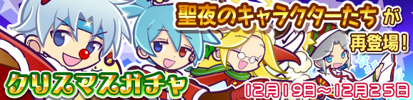 聖夜のキャラクターたちが再登場！クリスマスガチャ開催のお知らせ