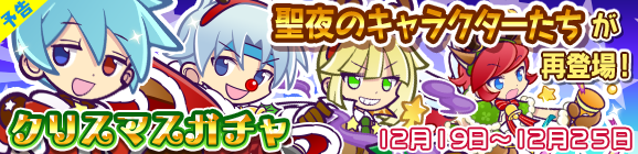 【予告】聖夜のキャラクターたちが再登場！クリスマスガチャ開催のお知らせ