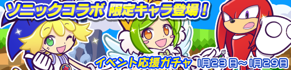 ソニックコラボ「リング収集祭り」イベント応援ガチャ開催のお知らせ