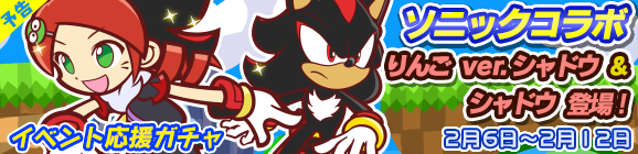 【予告】「Dr.エッグマンラッシュ」イベント応援ガチャ開催！