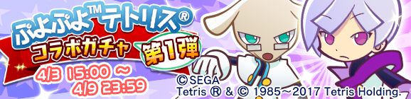 第1弾！ぷよぷよテトリス コラボガチャ開催のお知らせ