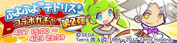 第2弾！ぷよぷよテトリス コラボガチャ開催のお知らせ