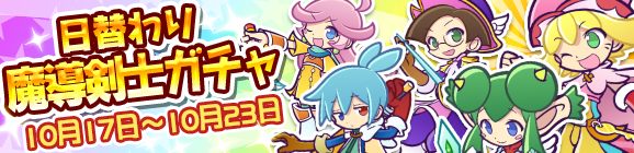 日替わり魔導剣士ガチャを開催！
