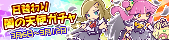 日替わり闇の天使ガチャを開催！