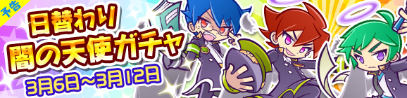 【予告】日替わり闇の天使ガチャを開催！