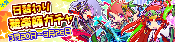【予告】日替わり雅楽師ガチャ開催のお知らせ