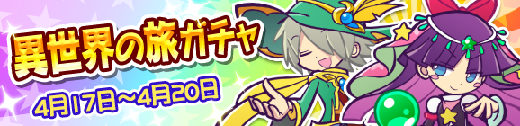 異世界の旅ガチャ開催のお知らせ