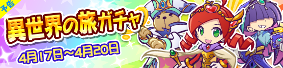 【予告】異世界の旅ガチャ開催のお知らせ
