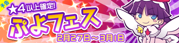 【予告】しろいフェーリが登場！ぷよフェス開催！