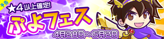【予告】大勇者ラグナスが登場！ぷよフェス開催のお知らせ