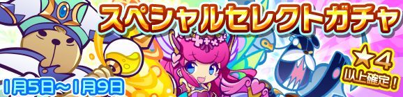 スペシャルセレクトガチャ開催のお知らせ
